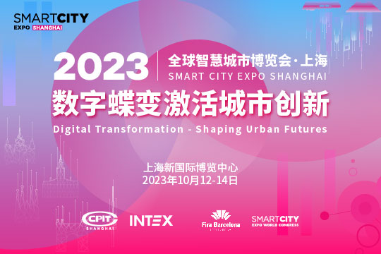 2023全球智慧城市博览会 上海数字中国峰会10月12-14日召开