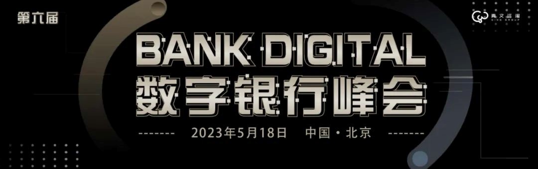 第六届BankDigital数字银行峰会 5月18日在北京召开