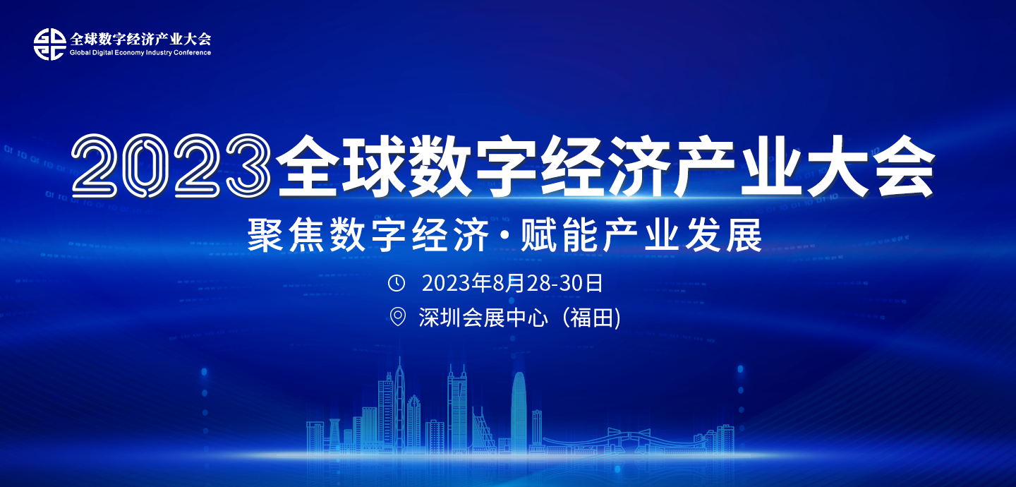 2023全球数字经济产业大会 8月28日-30日在深圳召开