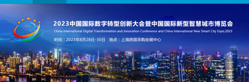 2023中国国际数字转型创新大会暨中国国际新型智慧城市博览会 2023年8月28日-30日在上海召开