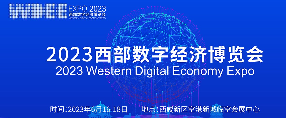 2023西部数字经济博览会 6月16-18日在 西安举办