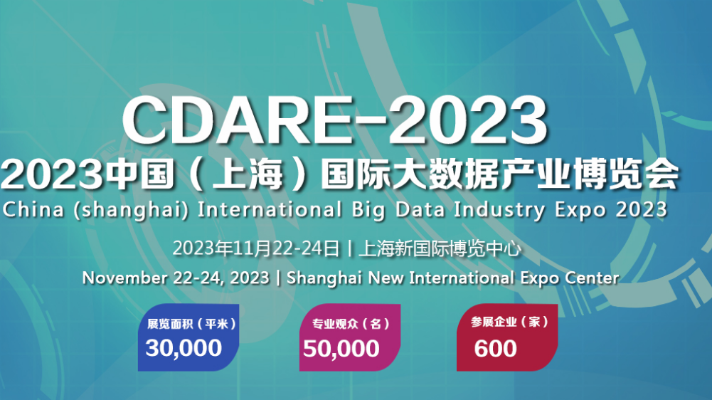 2023中国(上海)国际大数据产业博览会 11月22日-24日在上海举办
