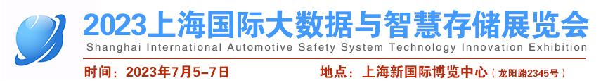 2023上海国际大数据与智慧存储展览会 7月5日-7日在上海新国际博览中心举办