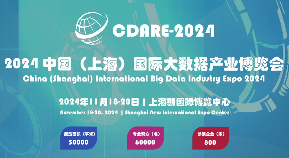 2024 中国（上海）国际大数据产业博览会  2024年11月18-20日 上海新国际博览中心隆重召开