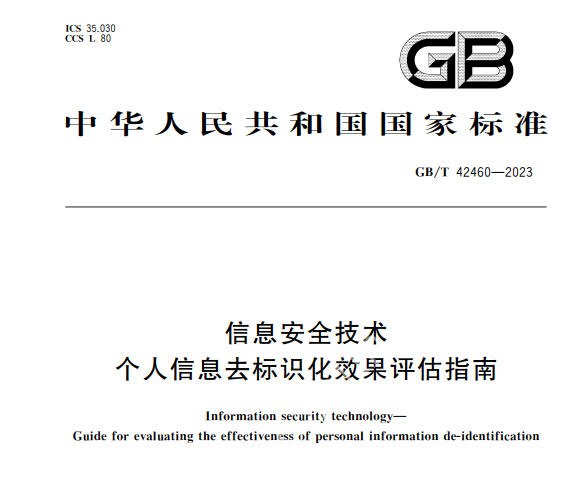 GB_T 42460-2023 信息安全技术 个人信息去标识化效果评估指南