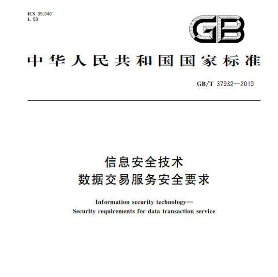 GB_T 37932-2019 信息安全技术 数据交易服务安全要求