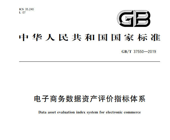 GB_T 37550-2019 电子商务数据资产评价指标体系