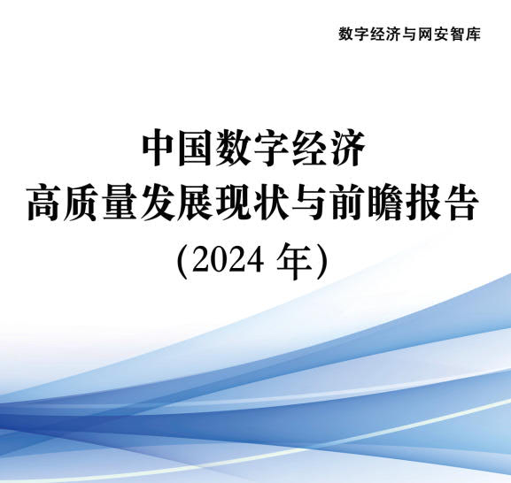 《中国数字经济高质量发展现状与前瞻报告（2024年）》