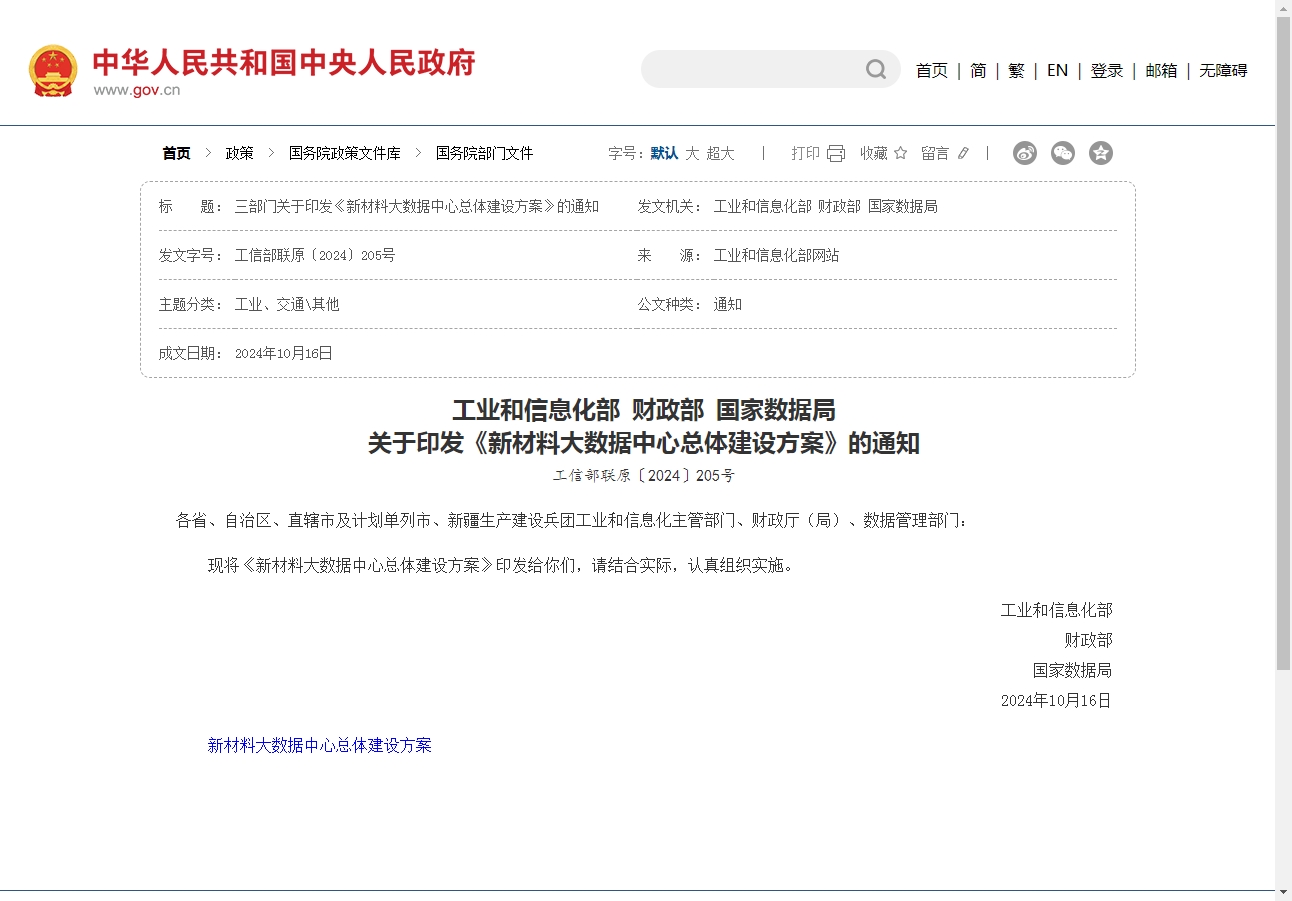工业和信息化部 财政部 国家数据局 关于印发《新材料大数据中心总体建设方案》的通知